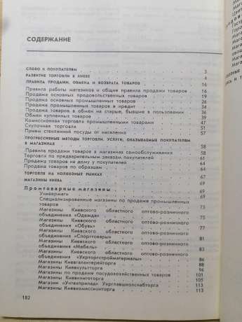 Супутник покупця: торгове обслуговування в м. Києві. Довідник - Корольков І., та інш. 1981