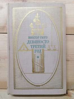 Дев'яносто третій рік - Віктор Гюго. 1972